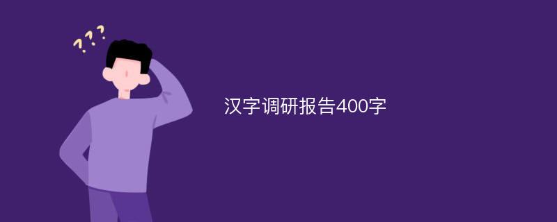 汉字调研报告400字