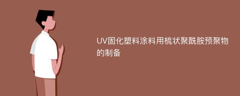 UV固化塑料涂料用梳状聚酰胺预聚物的制备