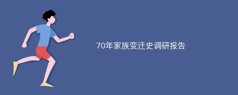 70年家族变迁史调研报告