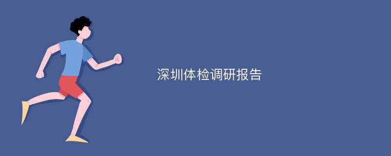 深圳体检调研报告