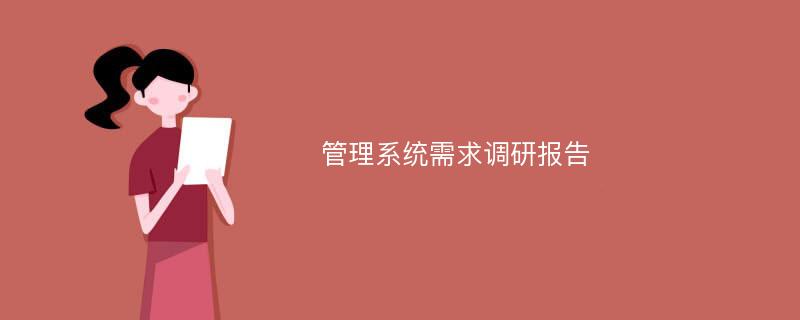 管理系统需求调研报告