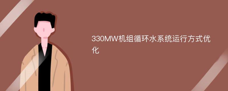 330MW机组循环水系统运行方式优化