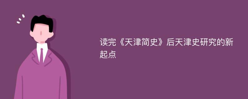 读完《天津简史》后天津史研究的新起点