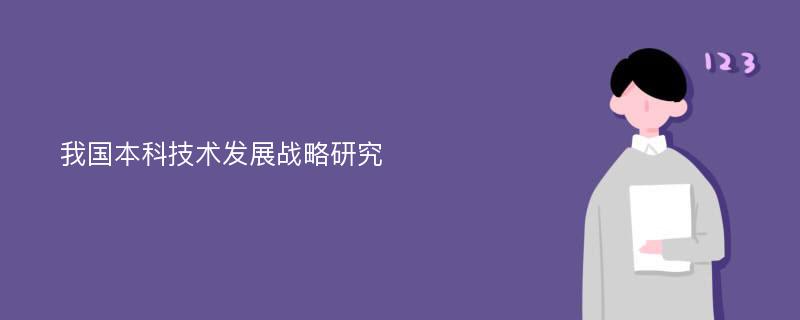 我国本科技术发展战略研究