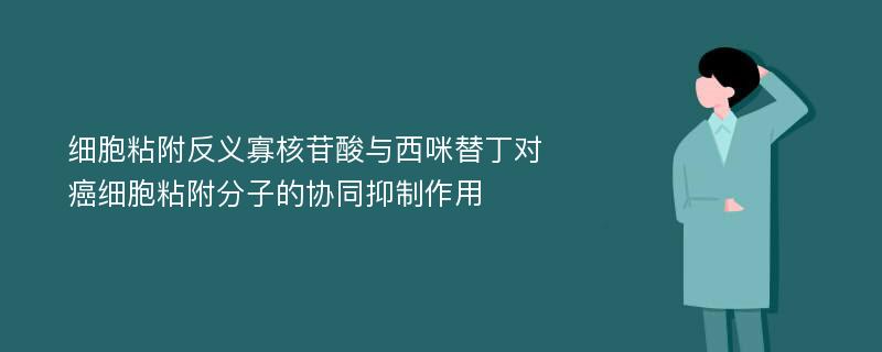 细胞粘附反义寡核苷酸与西咪替丁对癌细胞粘附分子的协同抑制作用