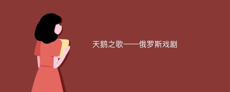 天鹅之歌——俄罗斯戏剧