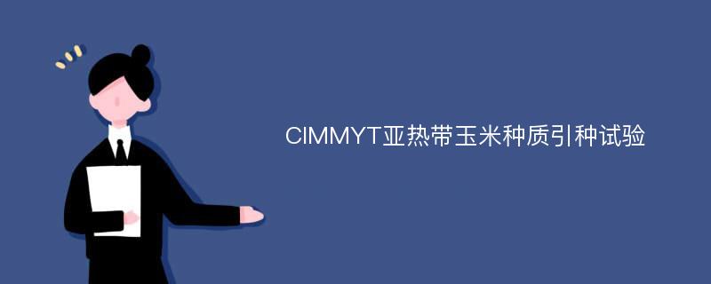 CIMMYT亚热带玉米种质引种试验