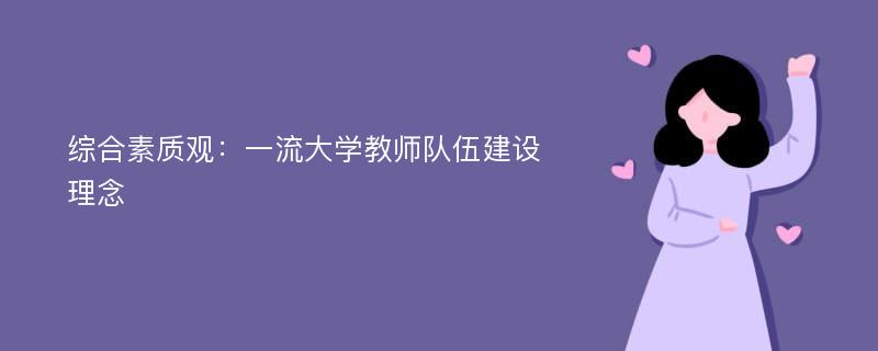 综合素质观：一流大学教师队伍建设理念