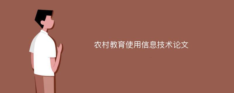 农村教育使用信息技术论文