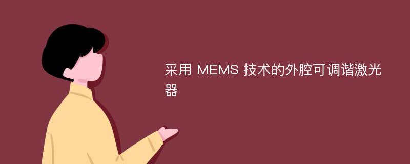 采用 MEMS 技术的外腔可调谐激光器