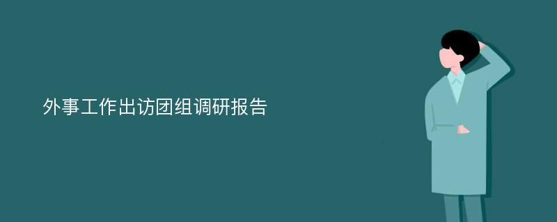 外事工作出访团组调研报告