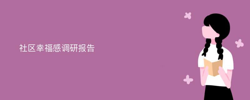 社区幸福感调研报告