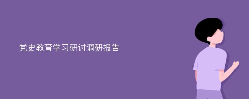 党史教育学习研讨调研报告