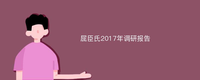 屈臣氏2017年调研报告