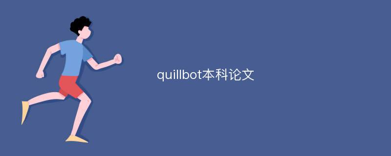 quillbot本科论文