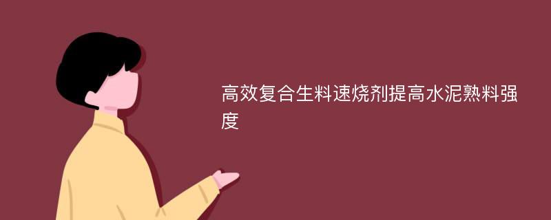 高效复合生料速烧剂提高水泥熟料强度