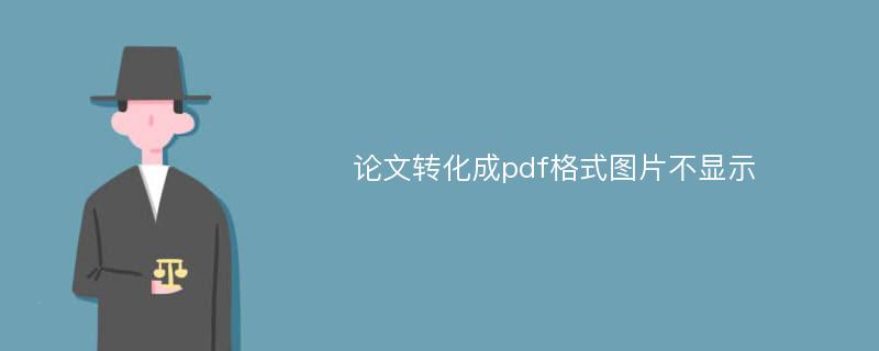 论文转化成pdf格式图片不显示