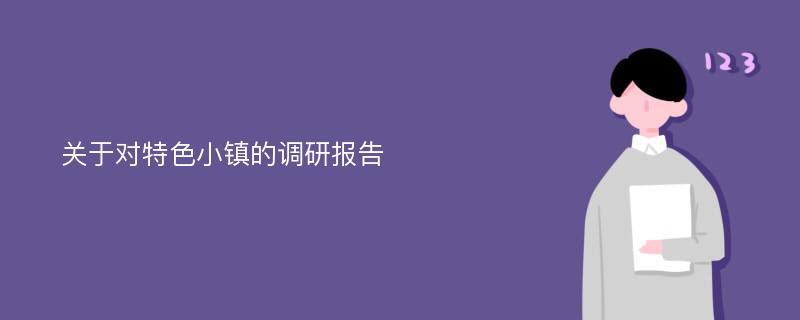 关于对特色小镇的调研报告