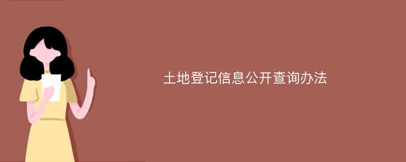 土地登记信息公开查询办法