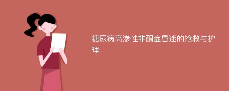 糖尿病高渗性非酮症昏迷的抢救与护理