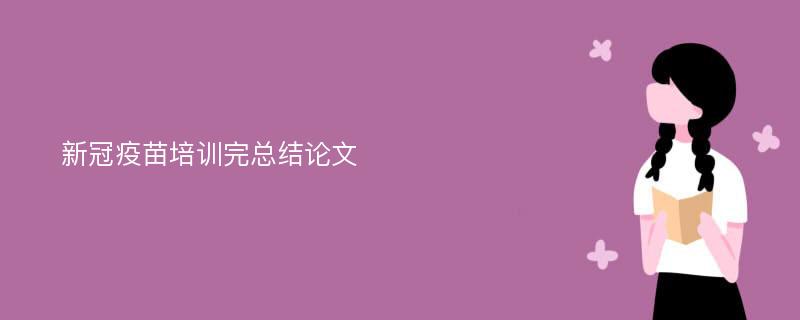 新冠疫苗培训完总结论文