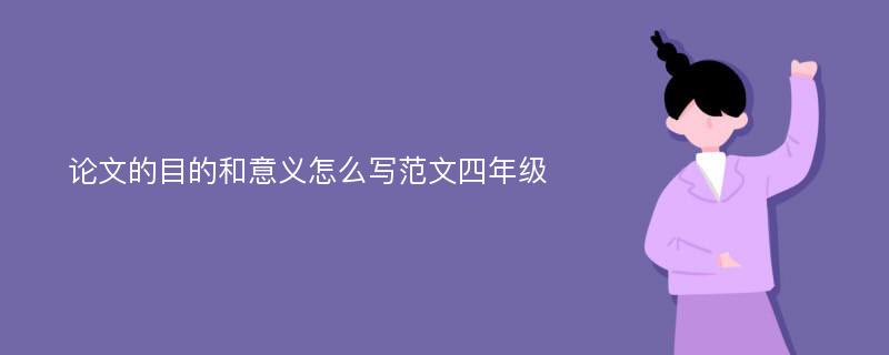 论文的目的和意义怎么写范文四年级