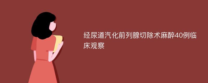 经尿道汽化前列腺切除术麻醉40例临床观察