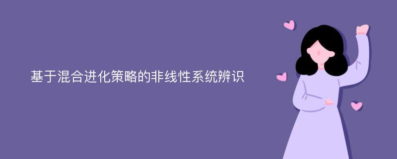 基于混合进化策略的非线性系统辨识