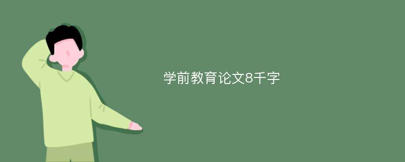 学前教育论文8千字