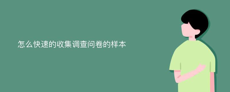 怎么快速的收集调查问卷的样本