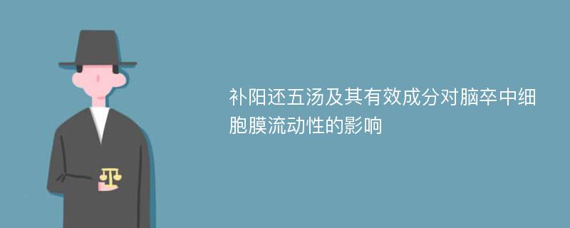 补阳还五汤及其有效成分对脑卒中细胞膜流动性的影响