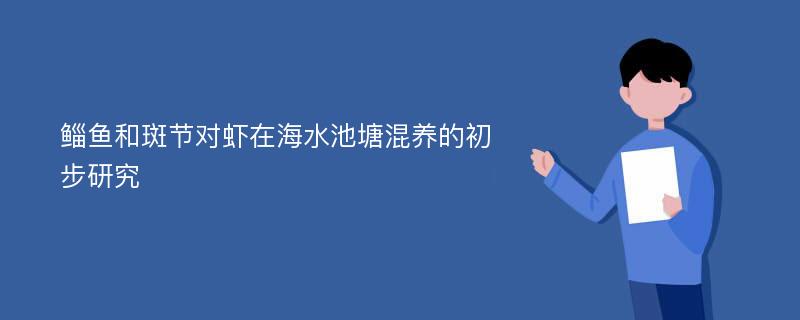 鲻鱼和斑节对虾在海水池塘混养的初步研究