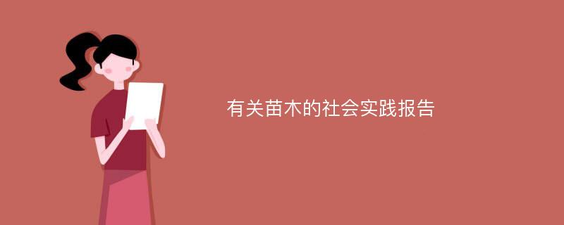 有关苗木的社会实践报告