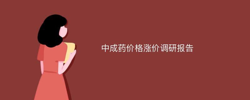 中成药价格涨价调研报告