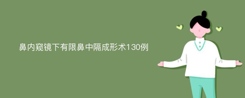 鼻内窥镜下有限鼻中隔成形术130例