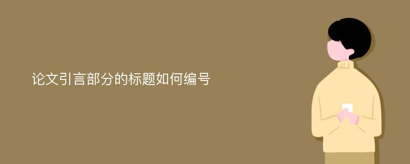 论文引言部分的标题如何编号