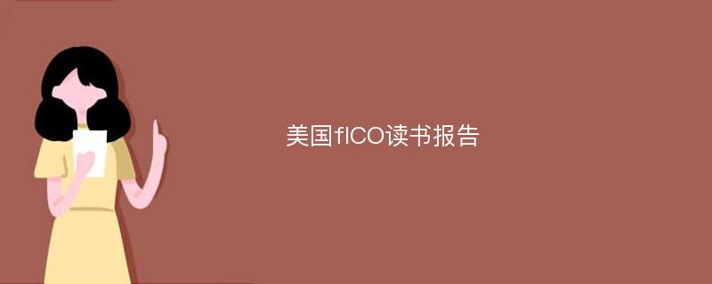 美国fICO读书报告