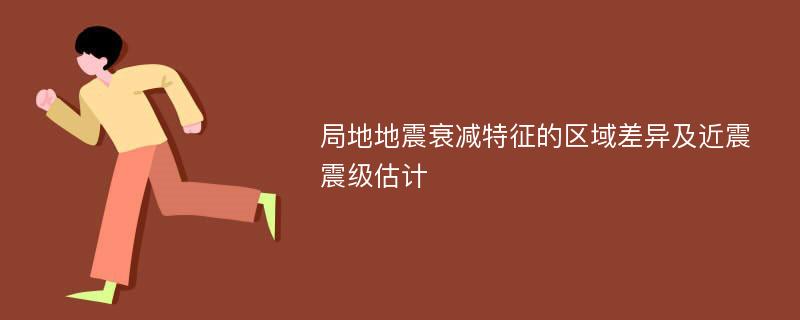 局地地震衰减特征的区域差异及近震震级估计