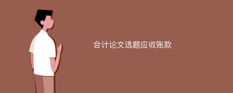 会计论文选题应收账款