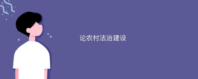 论农村法治建设