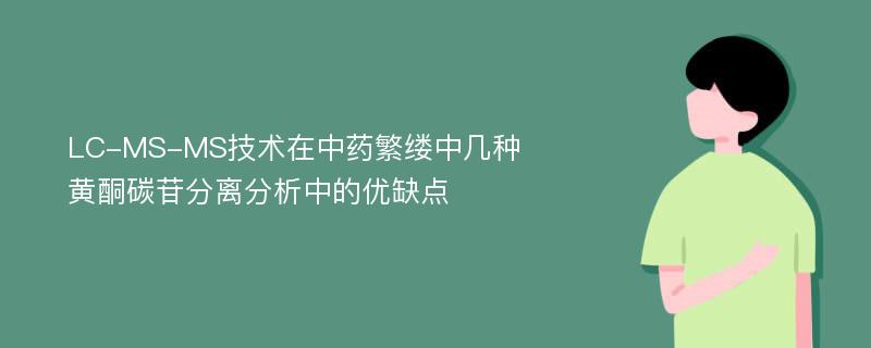 LC-MS-MS技术在中药繁缕中几种黄酮碳苷分离分析中的优缺点