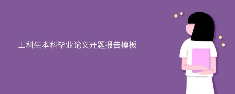 工科生本科毕业论文开题报告模板