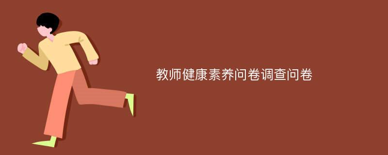 教师健康素养问卷调查问卷