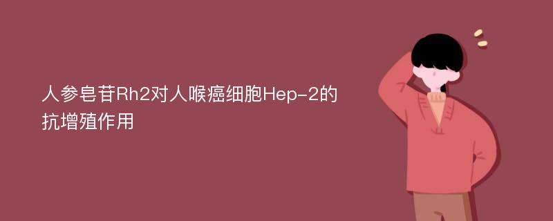 人参皂苷Rh2对人喉癌细胞Hep-2的抗增殖作用