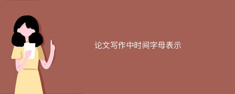 论文写作中时间字母表示