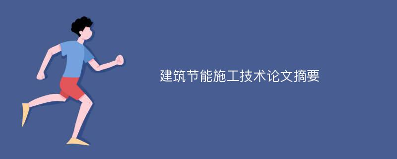 建筑节能施工技术论文摘要