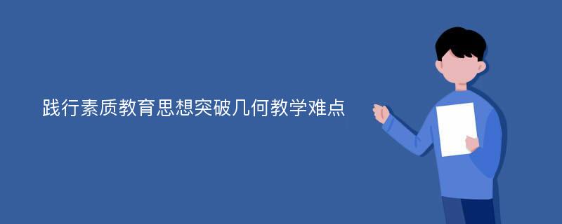 践行素质教育思想突破几何教学难点