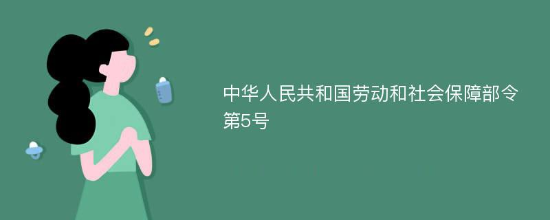 中华人民共和国劳动和社会保障部令第5号