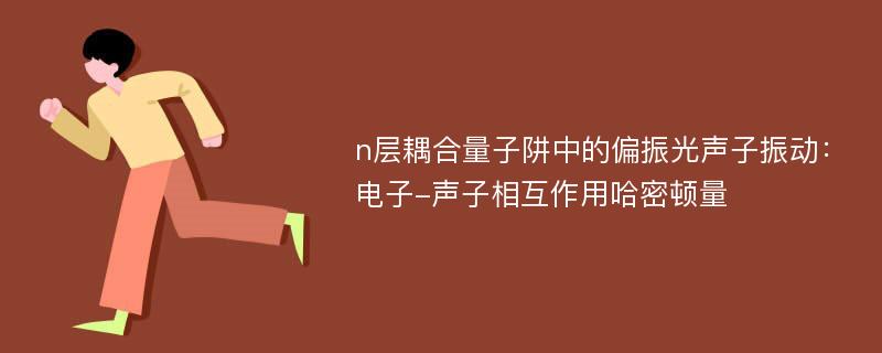 n层耦合量子阱中的偏振光声子振动：电子-声子相互作用哈密顿量