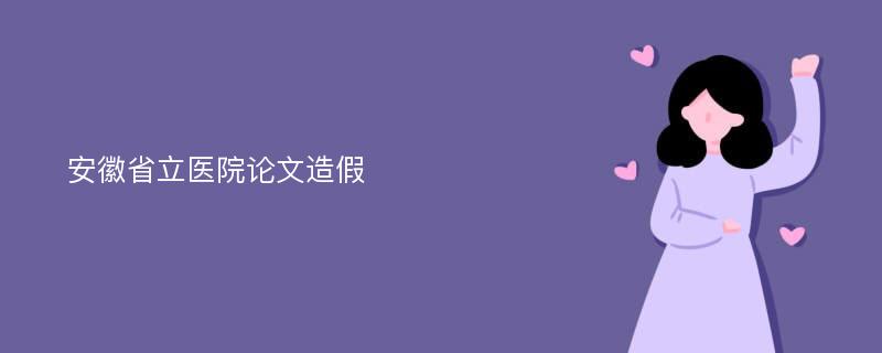 安徽省立医院论文造假